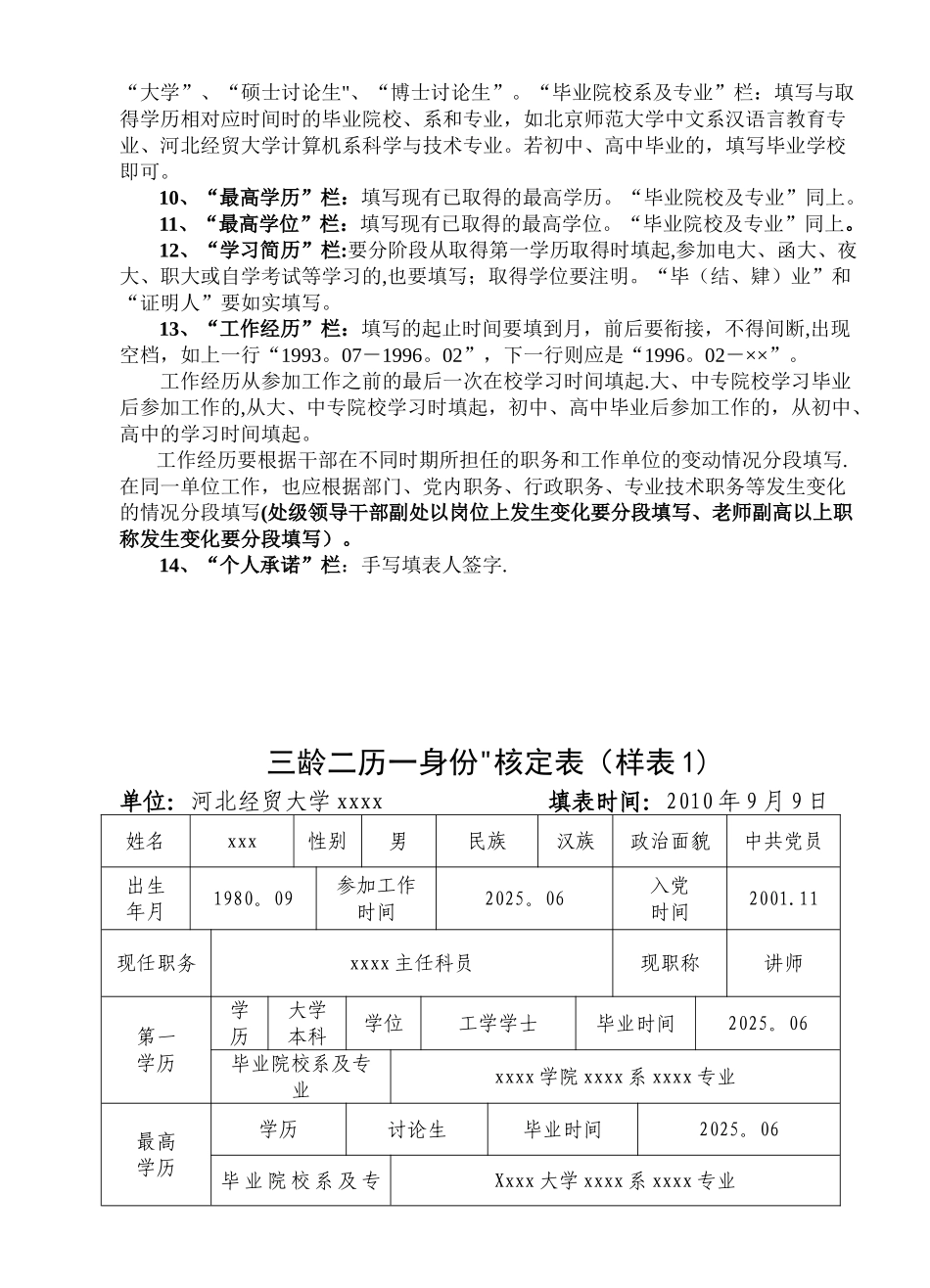 “三龄两历一身份”认定表填写规范及样表_第2页