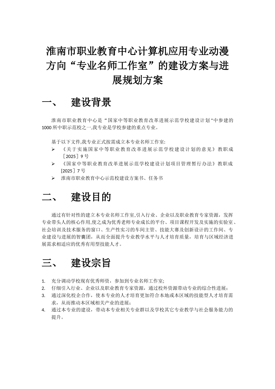 “专业名师工作室”的建设方案与发展规划方案_第1页