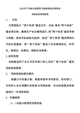 “两个体系”考核奖惩管理制度