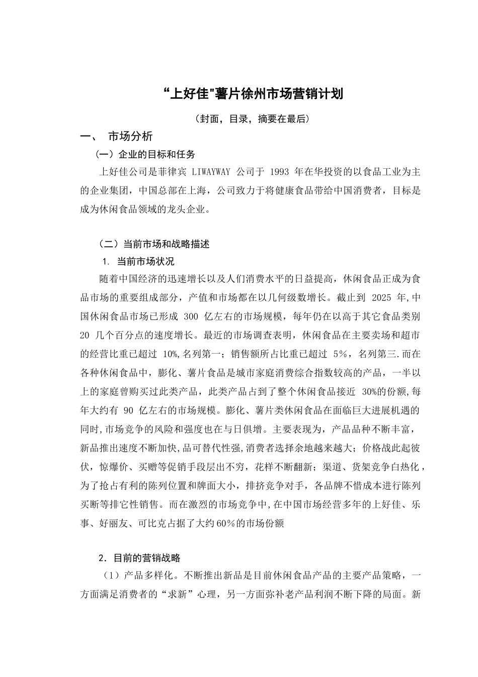 “上好佳”薯片徐州市场营销计划_第1页