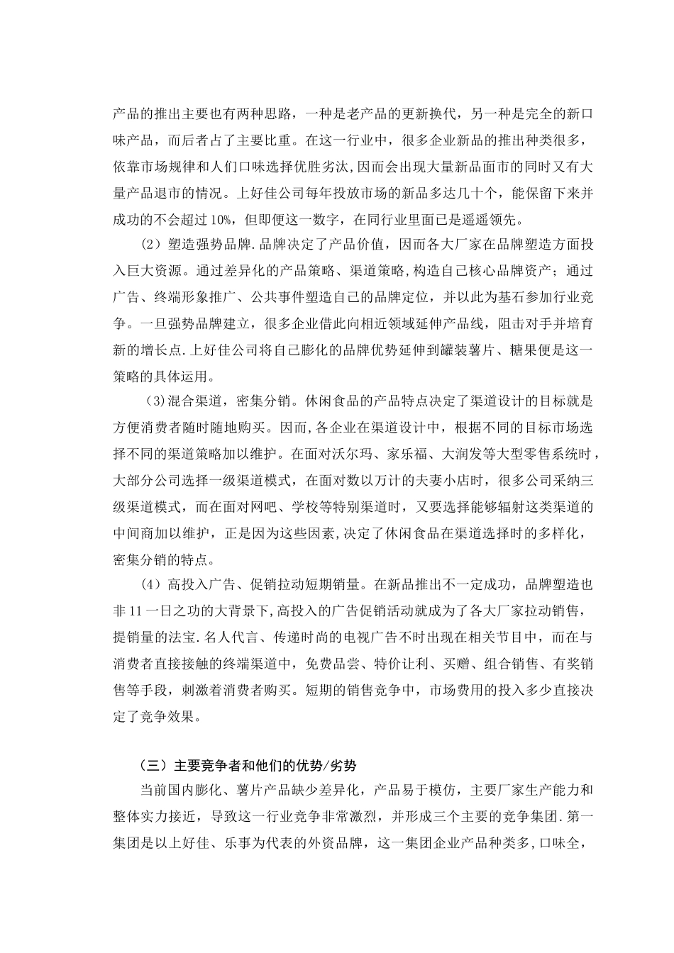 “上好佳”薯片徐州市场营销计划_第2页