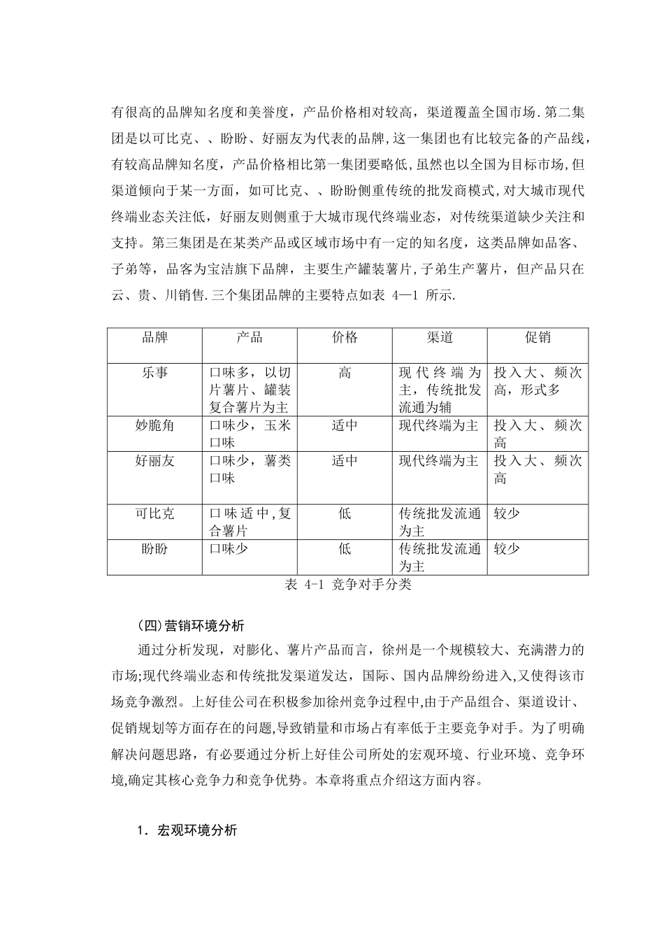 “上好佳”薯片徐州市场营销计划_第3页