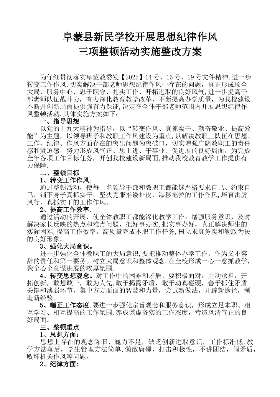 “三项整顿”活动实施整改方案_第2页