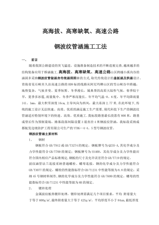 “三高”钢波纹管涵施工工法