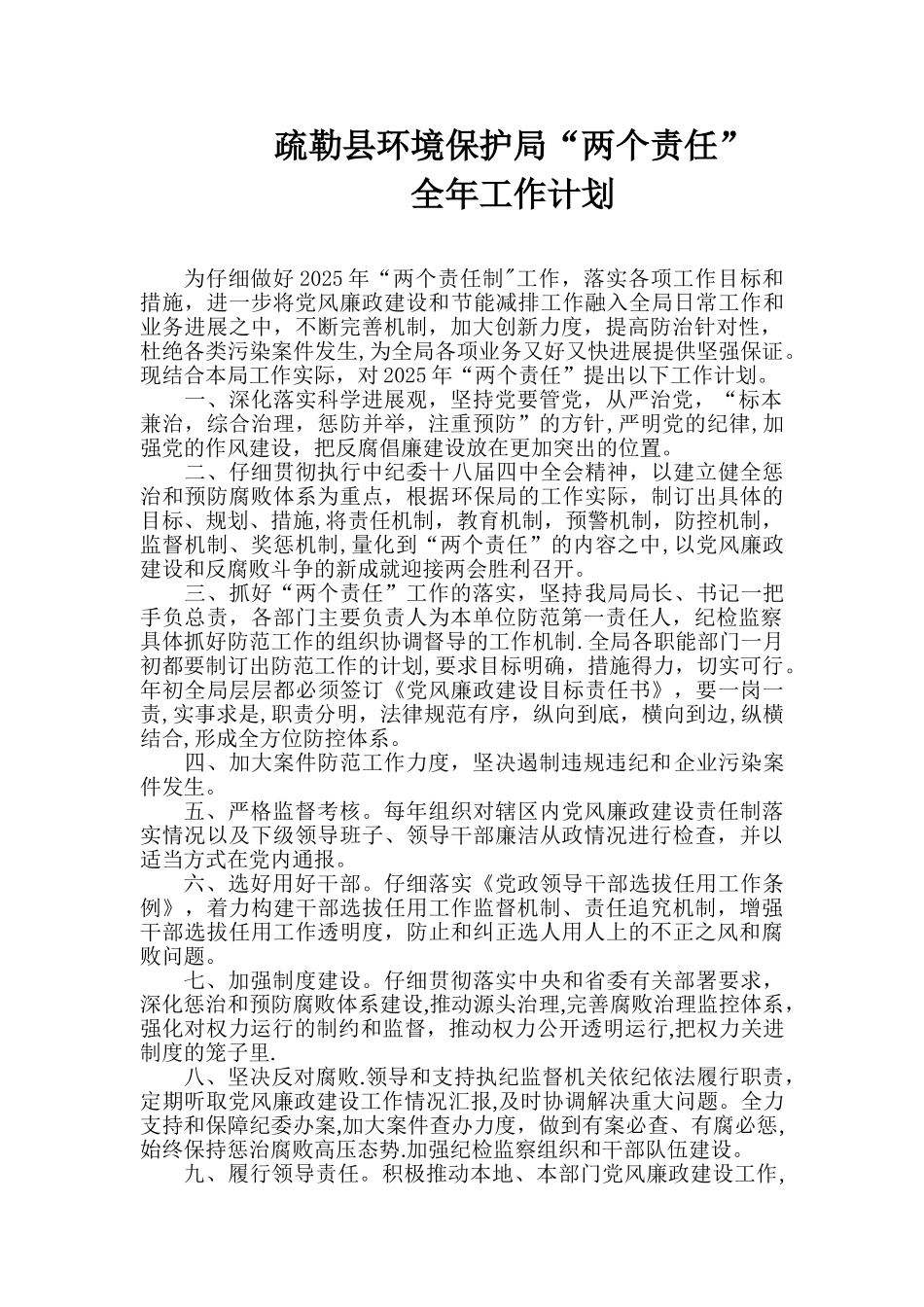 “两个责任”全年工作计划_第1页