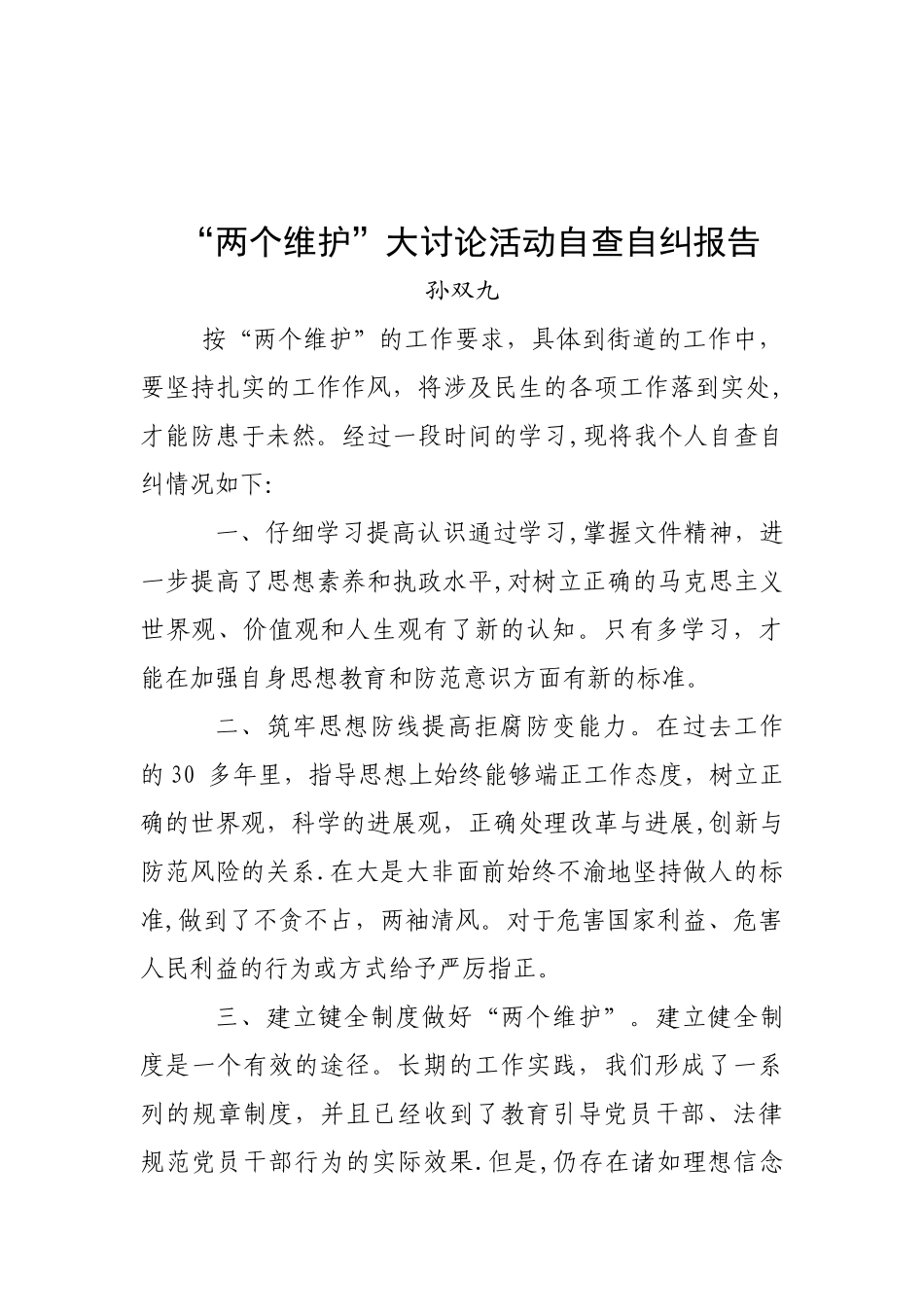 “两个维护”大讨论自查自纠报告_第3页