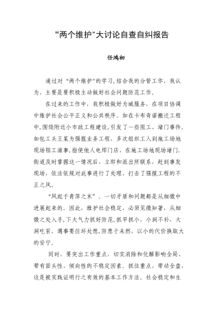 “两个维护”大讨论自查自纠报告