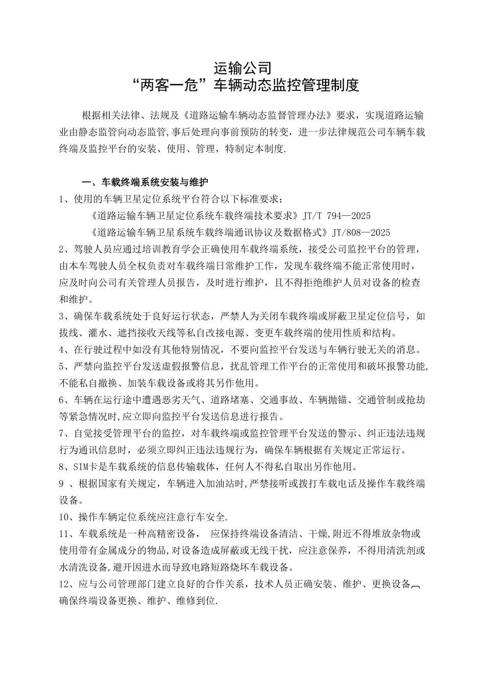 “两客一危”车辆动态监控管理制度_第1页