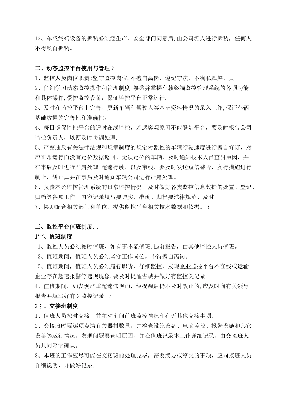 “两客一危”车辆动态监控管理制度_第2页