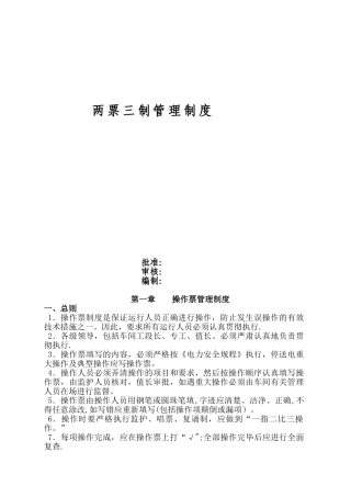 “两票三制”管理制度