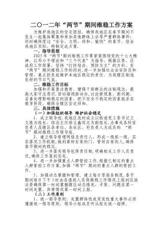 “两节”期间维稳工作方案