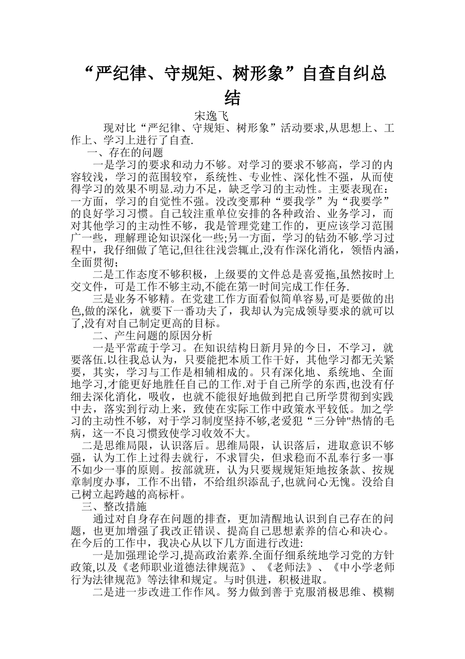 “严纪律、守规矩、树形象”自查自纠总结_第1页