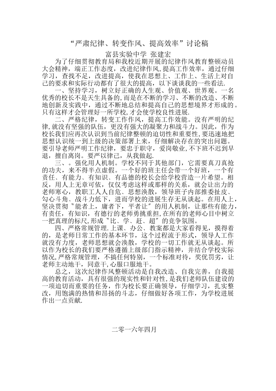 “严肃纪律、转变作风、提高效率”大讨论_第1页