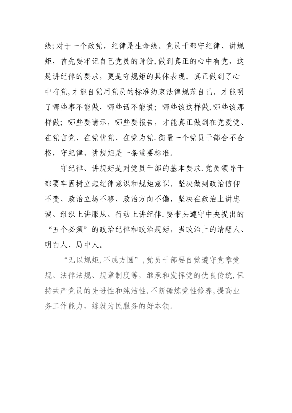 “严守纪律、严明规矩”心得体会_第3页