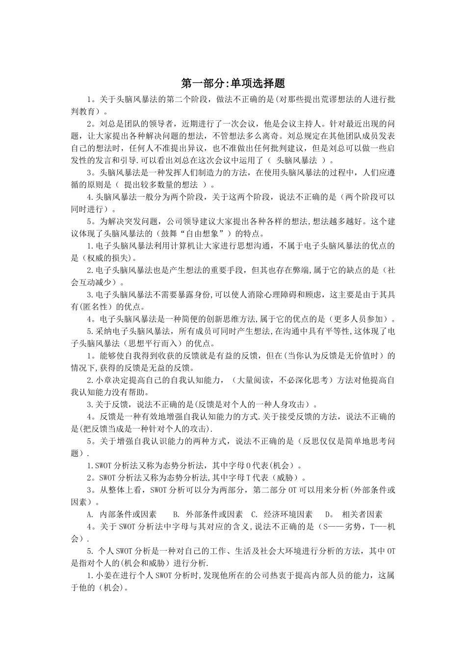 “个人与团队管理”复习资料-单选-2_第1页