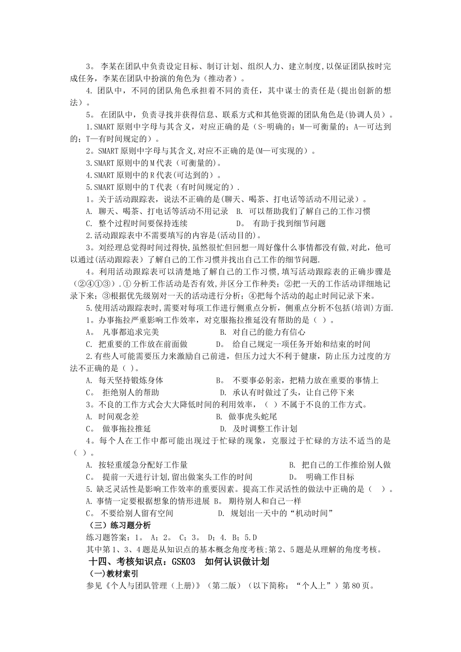“个人与团队管理”复习资料-单选-2_第3页