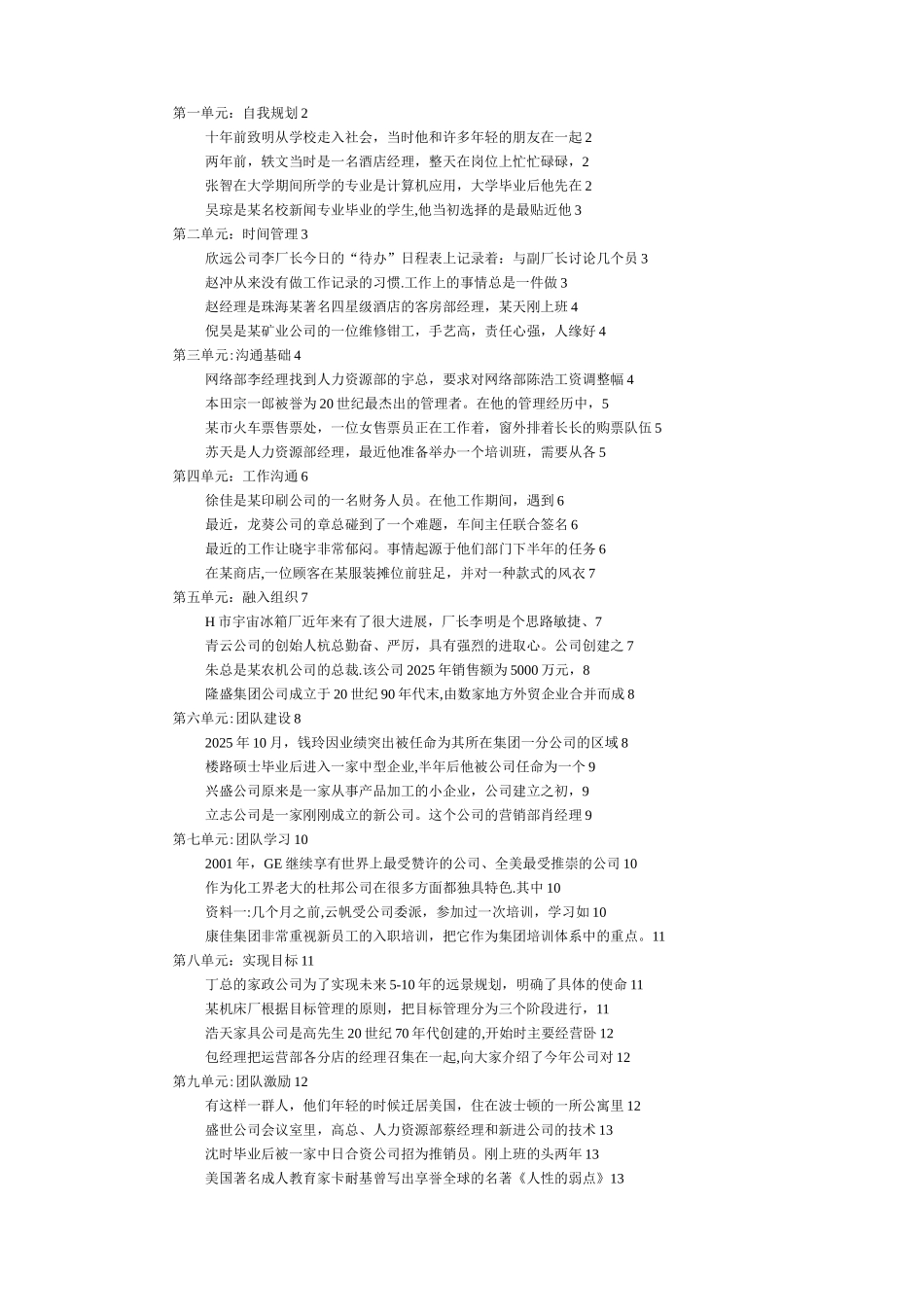 “个人与团队管理”复习资料2025春-案例_第1页