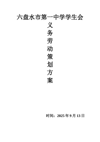 “义务劳动”策划方案