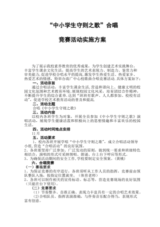 “中小学生守则之歌”合唱方案+评分表