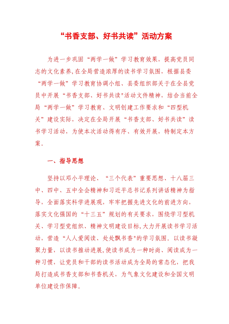 “书香支部好书共读”活动方案_第1页