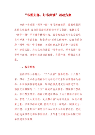 “书香支部好书共读”活动方案