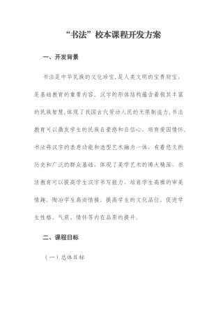 “书法”校本课程开发方案
