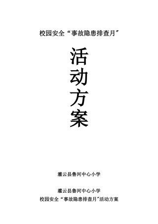 “事故隐患排查月”活动方案