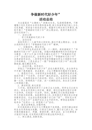 “争做新时代好少年”活动总结