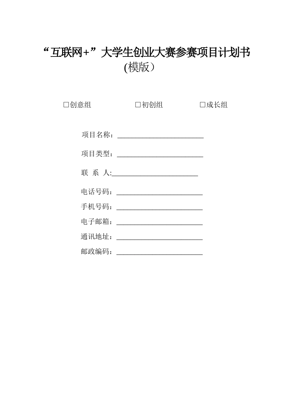 “互联网+”创业大赛项目计划书参考模版_第1页