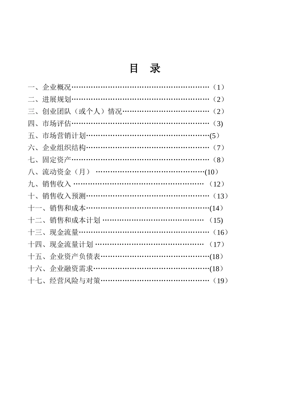 “互联网+”创业大赛项目计划书参考模版_第2页