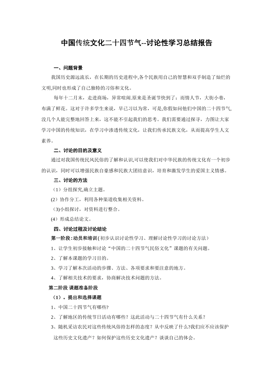“二十四节气”研究性报告_第1页
