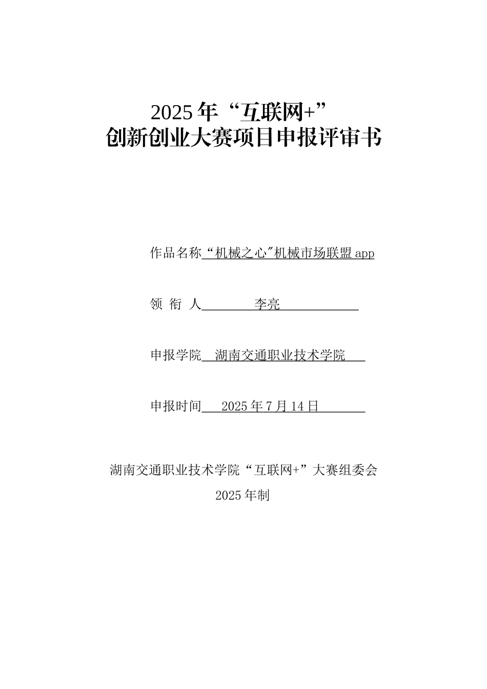 “互联网+”大学生创新创业大赛申报评审书_第1页