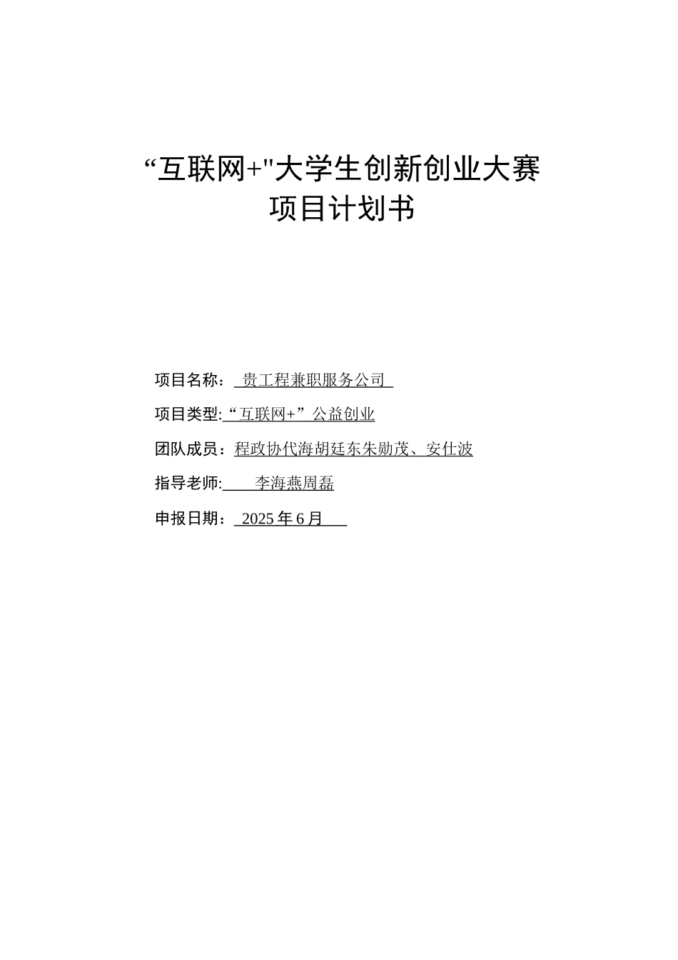 “互联网+”大学生创新创业大赛项目计划书-程政协_第1页