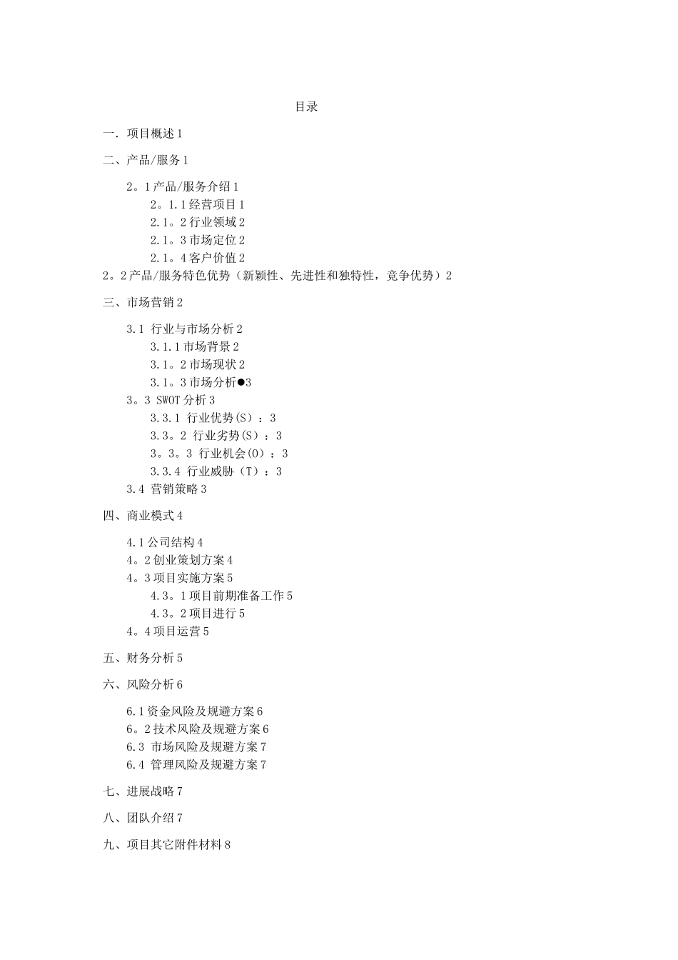 “互联网+”大学生创新创业大赛项目计划书-程政协_第2页