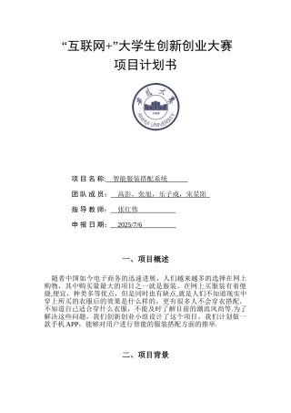“互联网+”大学生创新创业大赛项目计划书