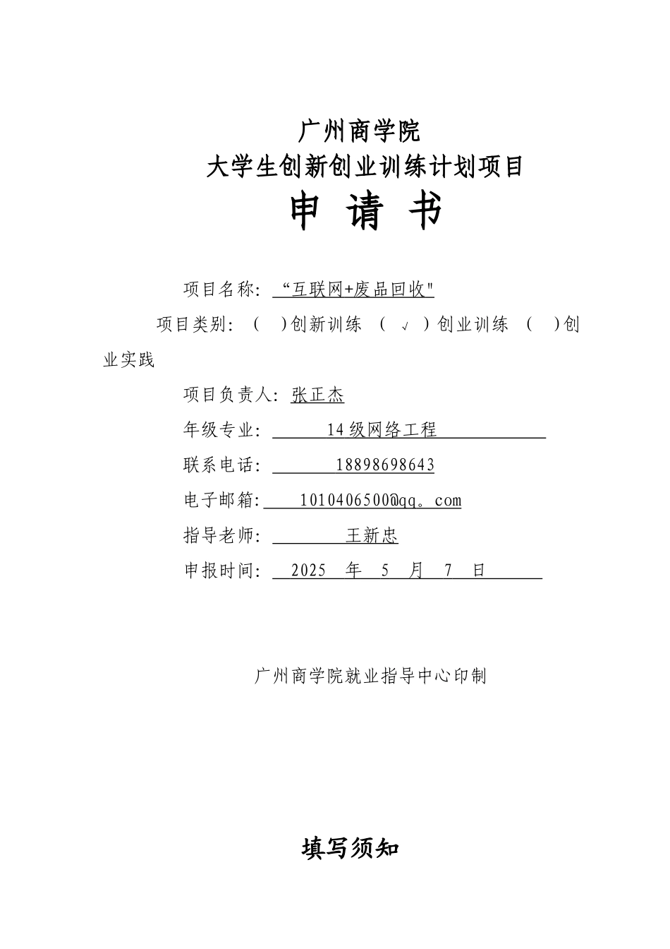 “互联网+废品回收”创新创业训练计划项目立项申报书_第1页