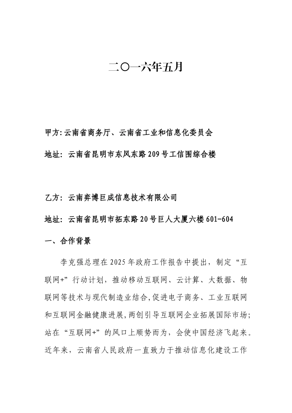 “互联网+”战略合作协议_第2页