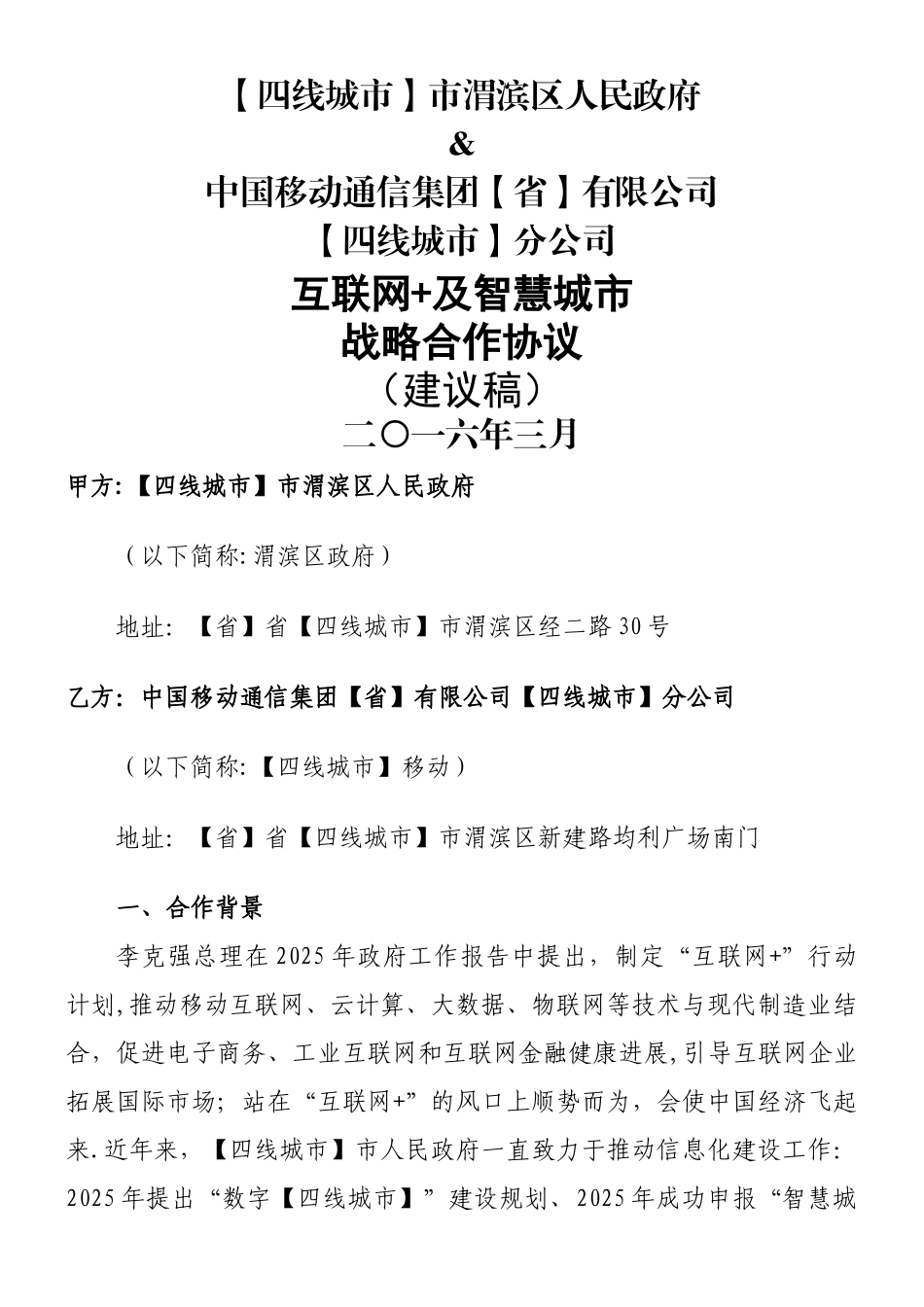 “互联网+”战略合作协议_第1页