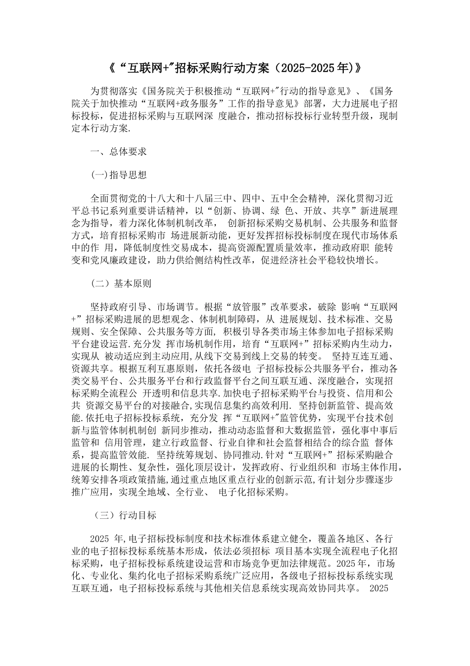 “互联网+”招标采购行动方案_第1页
