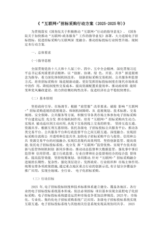 “互联网+”招标采购行动方案