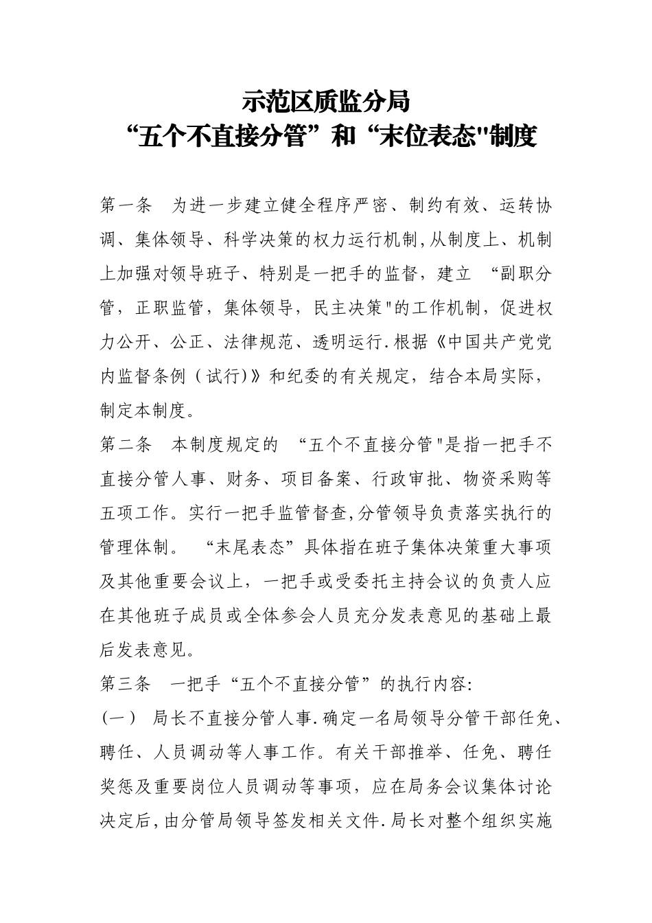 “五个不直接分管”和“末位表态”制度_第1页
