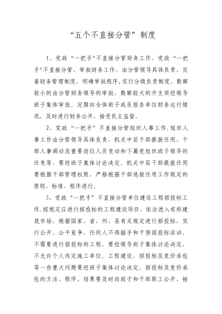 “五个不直接分管”制度