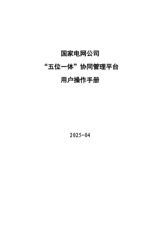 “五位一体”协同管理平台操作手册