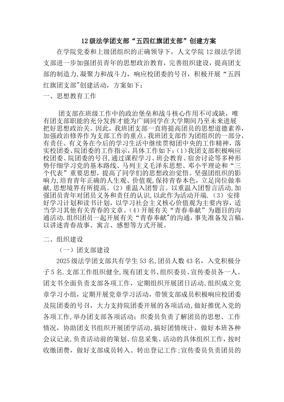 “五四红旗团支部”创建方案_第1页