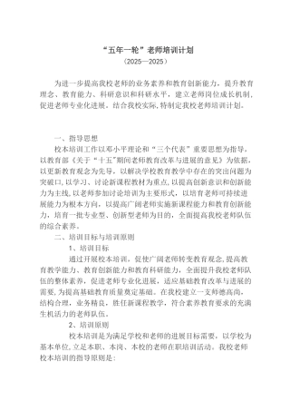 “五年一轮”教师培训计划