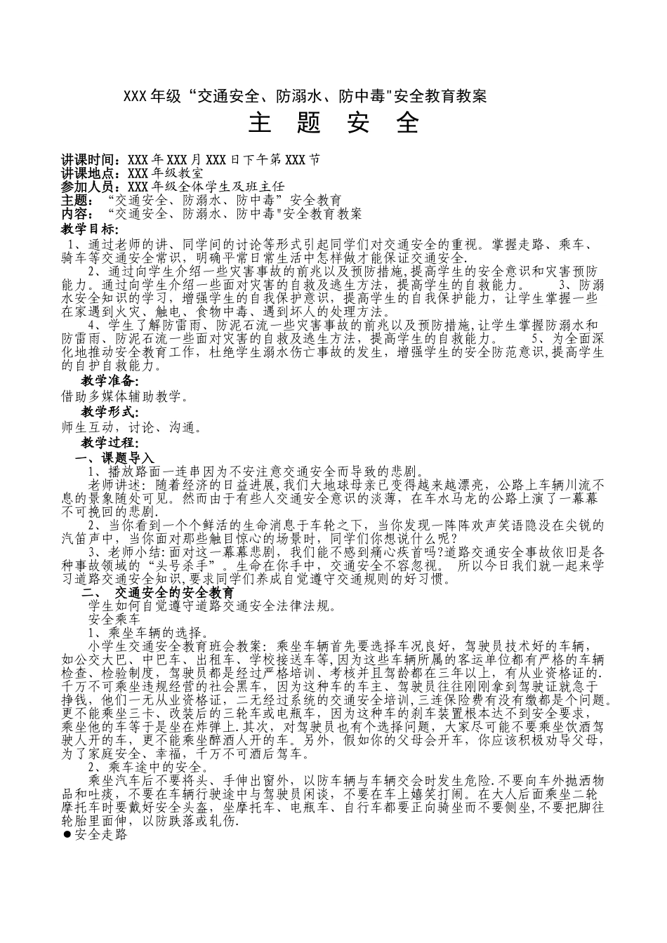 “交通安全、防溺水、防中毒”安全教育_第1页