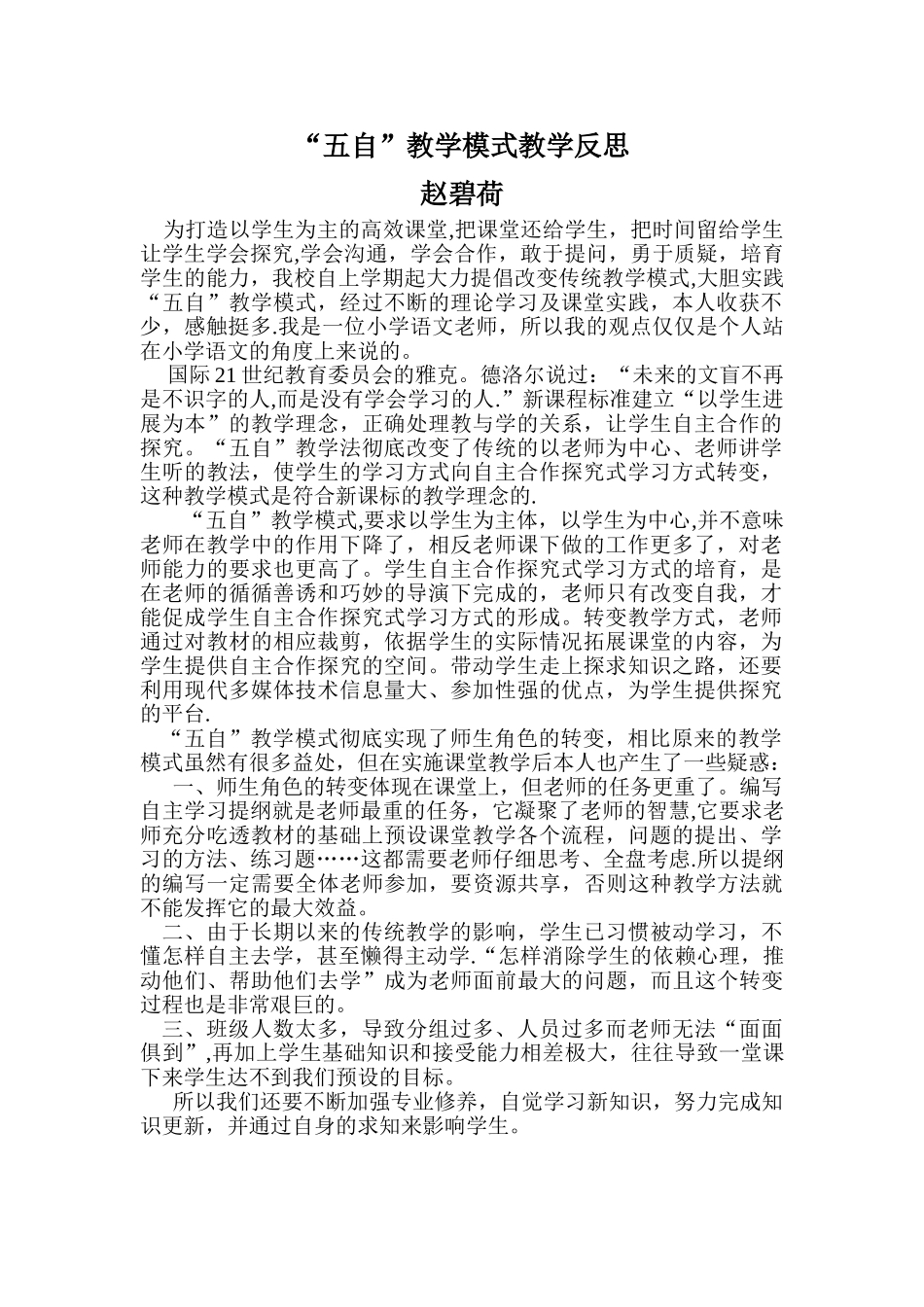 “五自”教学模式教学反思_第1页