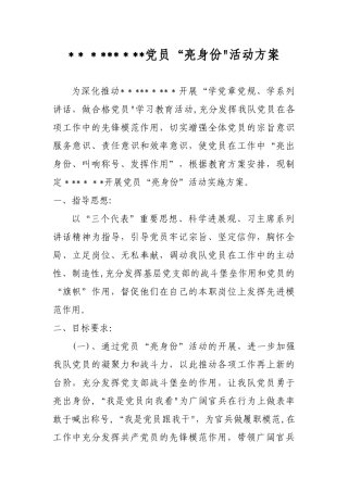 “亮身份”活动方案