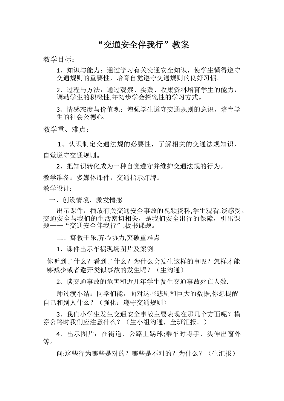 “交通安全伴我行”教案_第1页