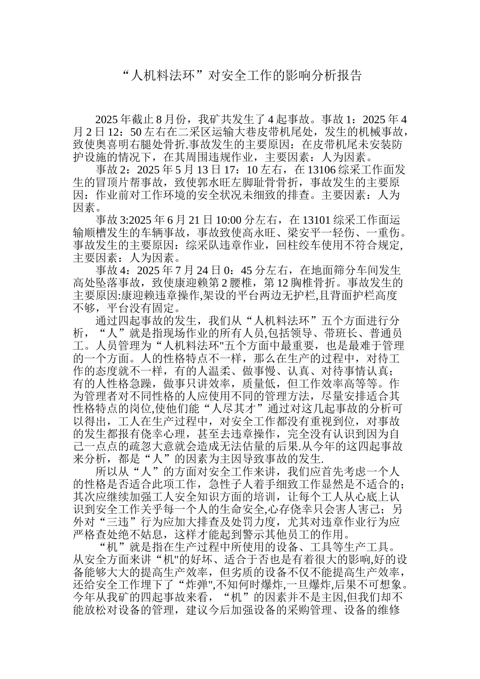 “人机料法环”与安全工作的分析报告_第1页